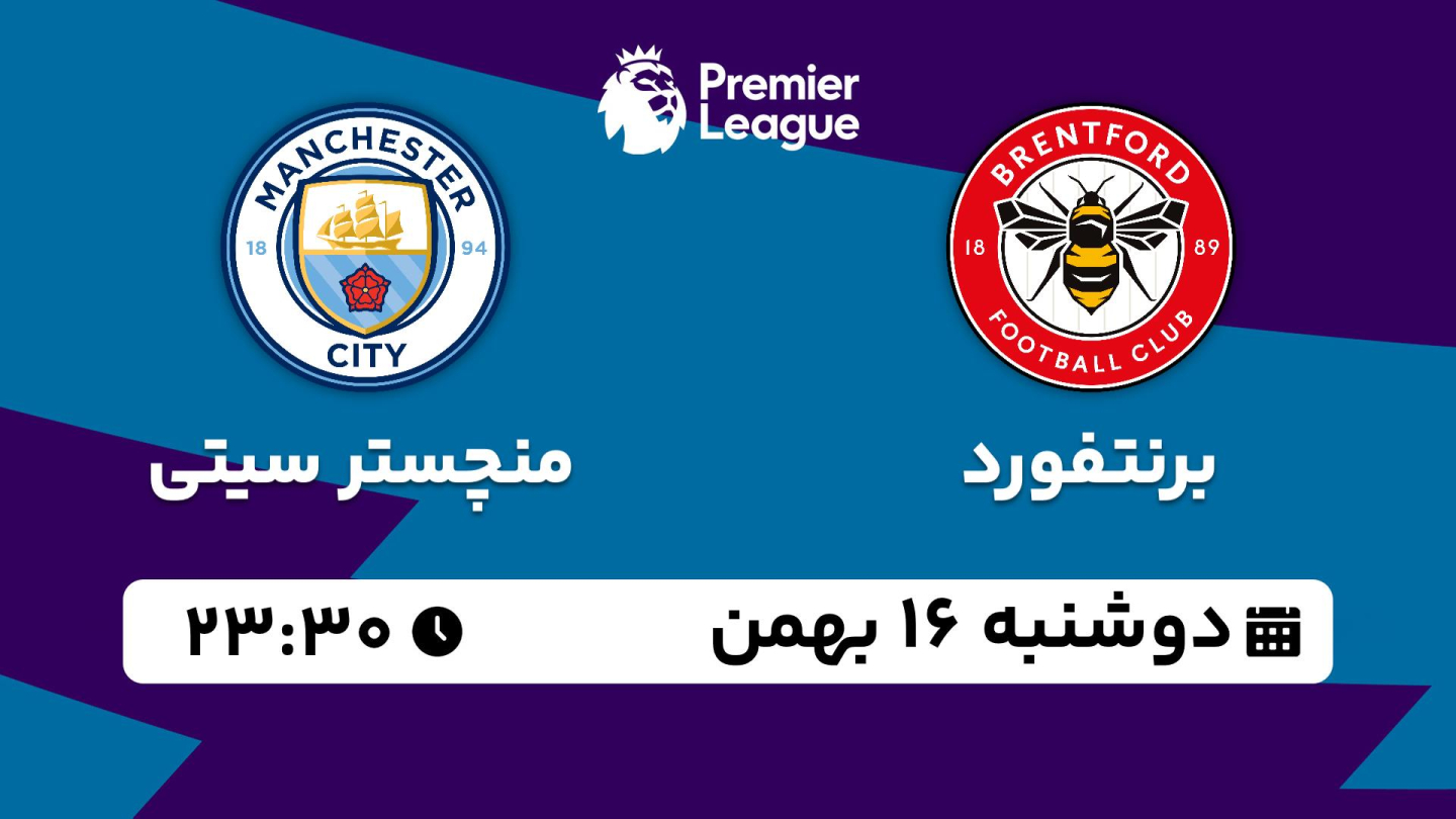 خلاصه بازی برنتفورد 1 - منچستر سیتی 3 دوشنبه 16 بهمن 1402، 23:30