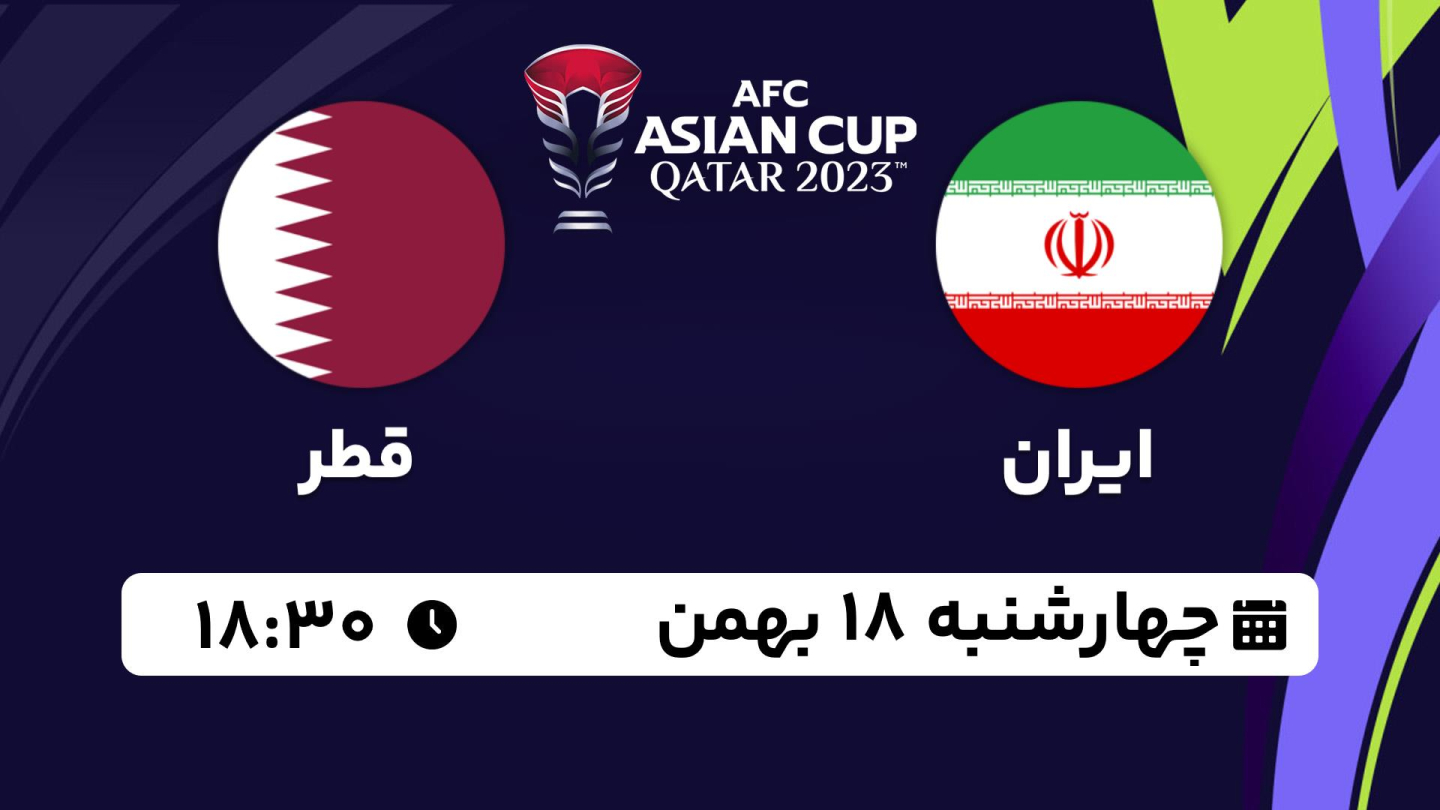 خلاصه بازی ایران 2 - قطر 3 چهارشنبه 18 بهمن 1402، 18:30