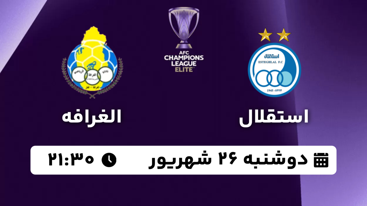 خلاصه بازی استقلال 3 - الغرافه 0 دوشنبه 26 شهریور 1403، 21:30