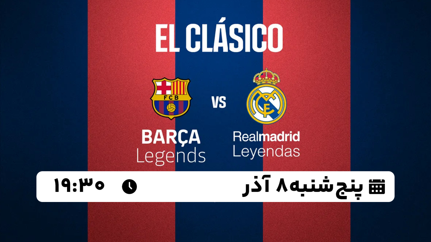 خلاصه بازی بارسلونا 2 - رئال مادرید 2 پنجشنبه 08 آذر 1403، 19:30