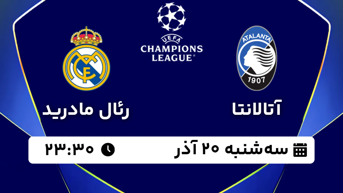 خلاصه بازی آتالانتا 2 - رئال مادرید 3 سه شنبه 20 آذر 1403، 23:30