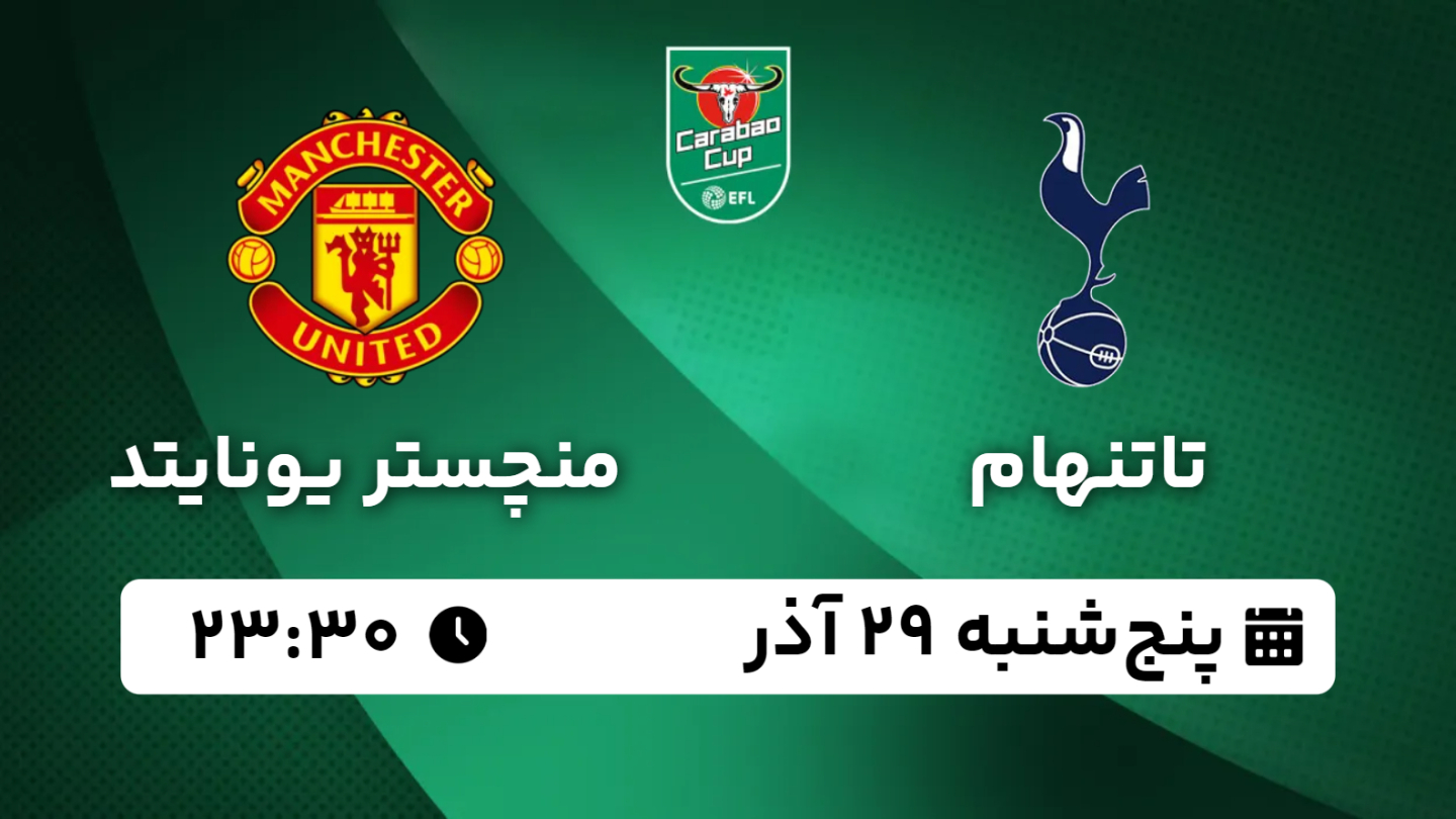 خلاصه بازی تاتنهام 4 - منچستر یونایتد 3 پنجشنبه 29 آذر 1403، 23:30