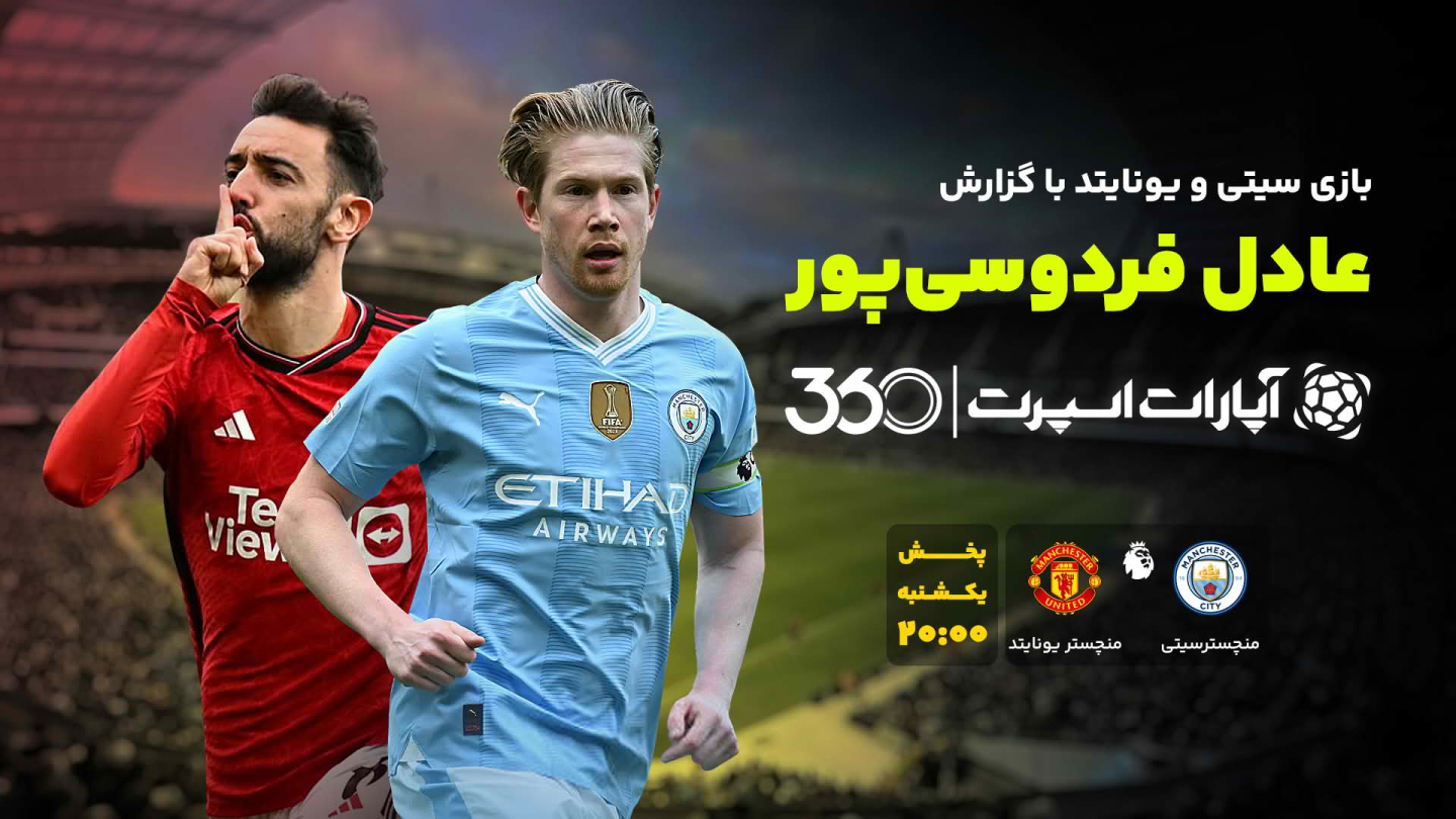 خلاصه بازی منچستر سیتی 1 - منچستر یونایتد 2 یکشنبه 25 آذر ...