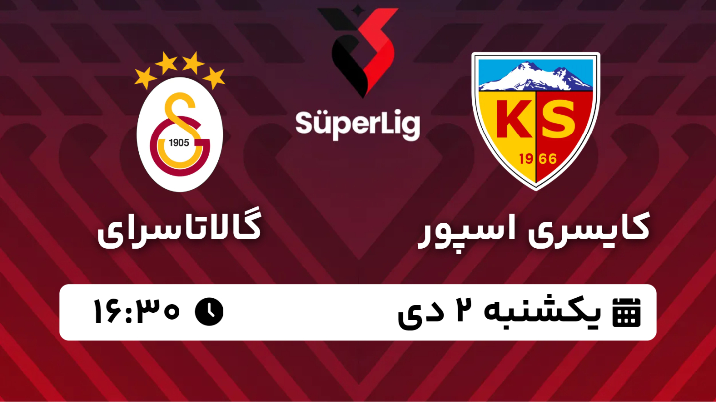 نتیجه بازی کایسری اسپور 1 - گالاتاسرای 5 یکشنبه 02 دی 1403، 16 ...