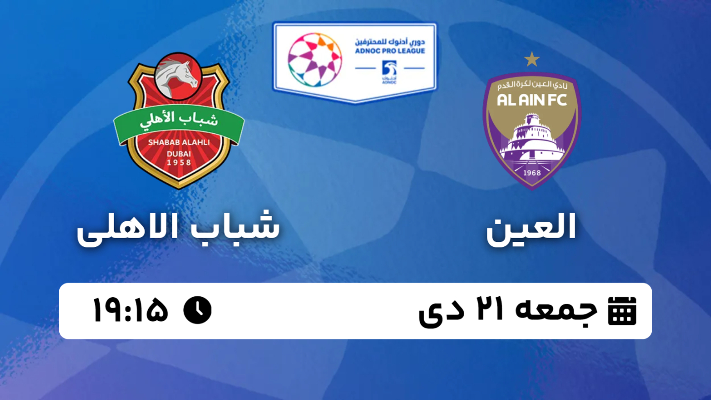 نتیجه بازی العین 0 - شباب الاهلی 1 جمعه 21 دی 1403، 19:15