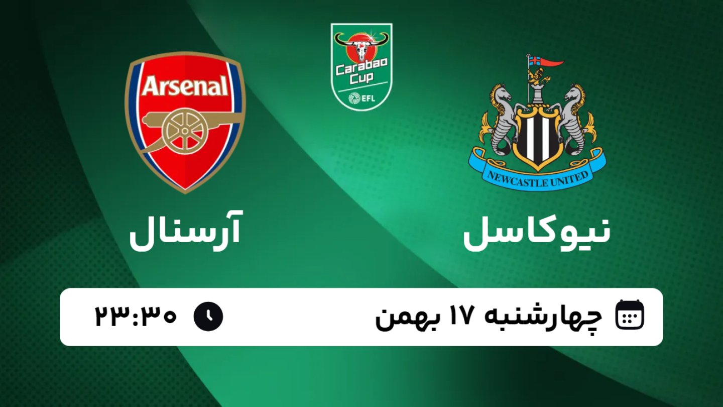 خلاصه بازی نیوکاسل 2 - آرسنال 0 چهارشنبه 17 بهمن 1403، 23:30