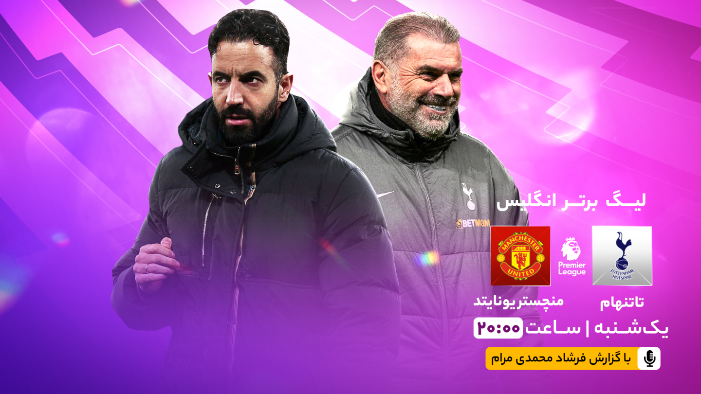 خلاصه بازی تاتنهام 1 - منچستر یونایتد 0 یکشنبه 28 بهمن 1403، 20:00