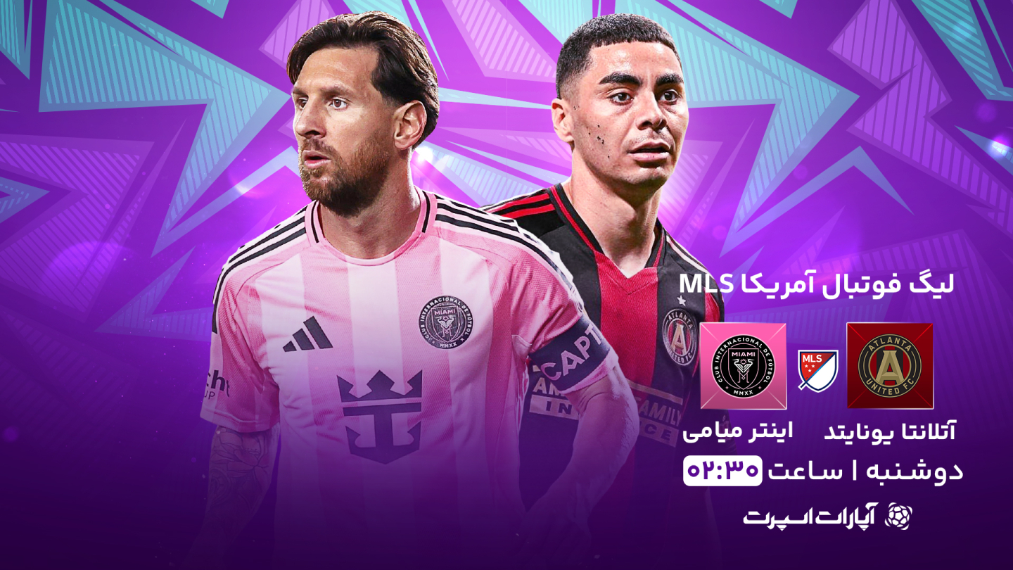 نتیجه بازی آتلانتا یونایتد 1 - اینتر میامی 2 دوشنبه 27 اسفند 1403 ...