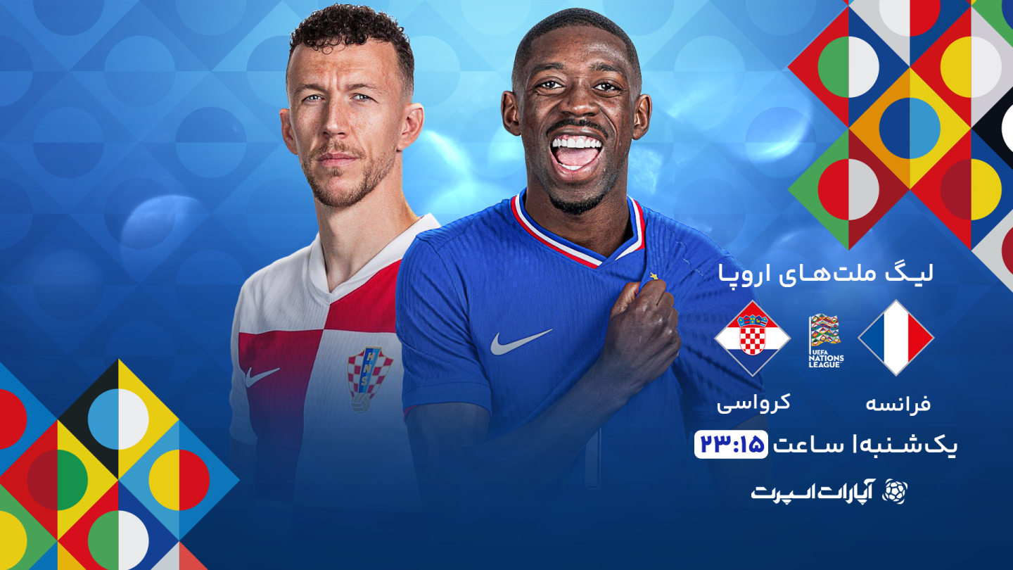 خلاصه بازی فرانسه 2 - کرواسی 0 یکشنبه 03 فروردین 1404، 23:13