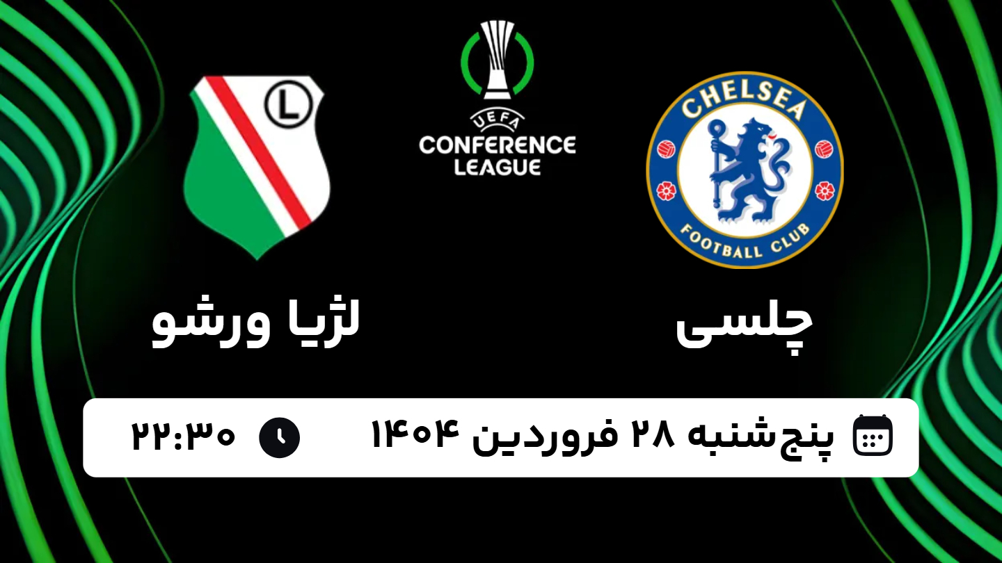 خلاصه بازی چلسی 1 - لژیا ورشو 2 پنجشنبه 28 فروردین 1404، 22:30