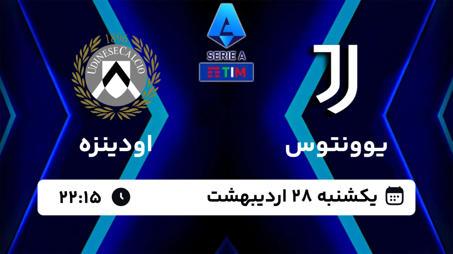 نتیجه بازی یوونتوس 2 - اودینزه 0 یکشنبه 28 اردیبهشت 1404، 22:15