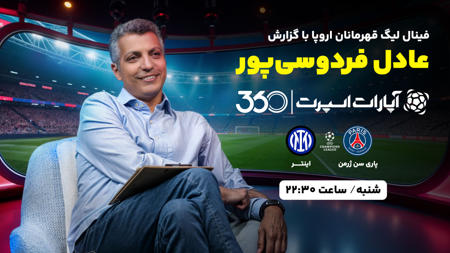 پخش بازی پاری سن ژرمن - اینتر با گزارش عادل فردوسی پور شنبه ۱۰ ...