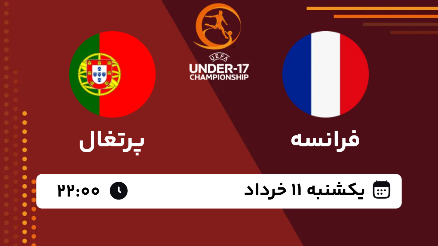 نتیجه بازی فرانسه 0 - پرتغال 3 یکشنبه 11 خرداد 1404، 22:00