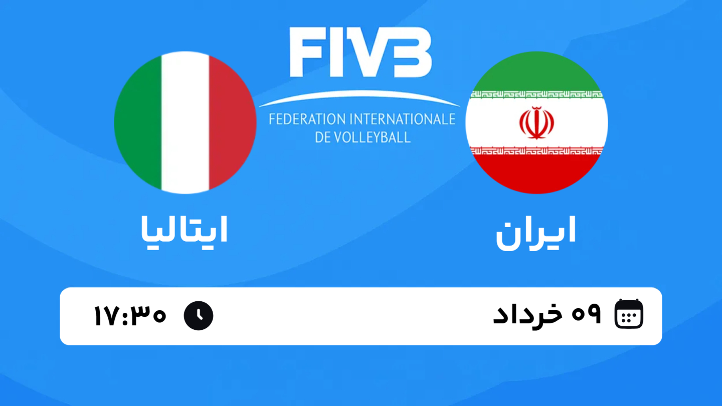 نتیجه بازی والیبال ایران 3 - ایتالیا 2 جمعه 09 خرداد 1404، 17:30