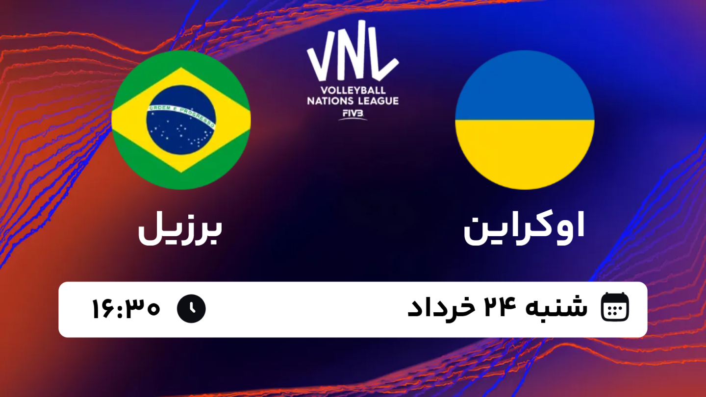 نتیجه بازی والیبال اوکراین 2 - برزیل 3 شنبه 24 خرداد 1404، 16:30