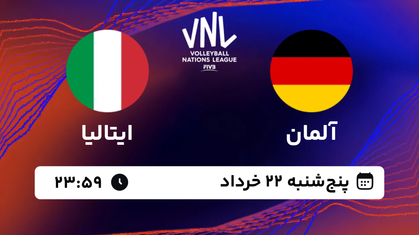 نتیجه بازی والیبال آلمان 2 - ایتالیا 3 پنجشنبه 22 خرداد 1404، 23:59