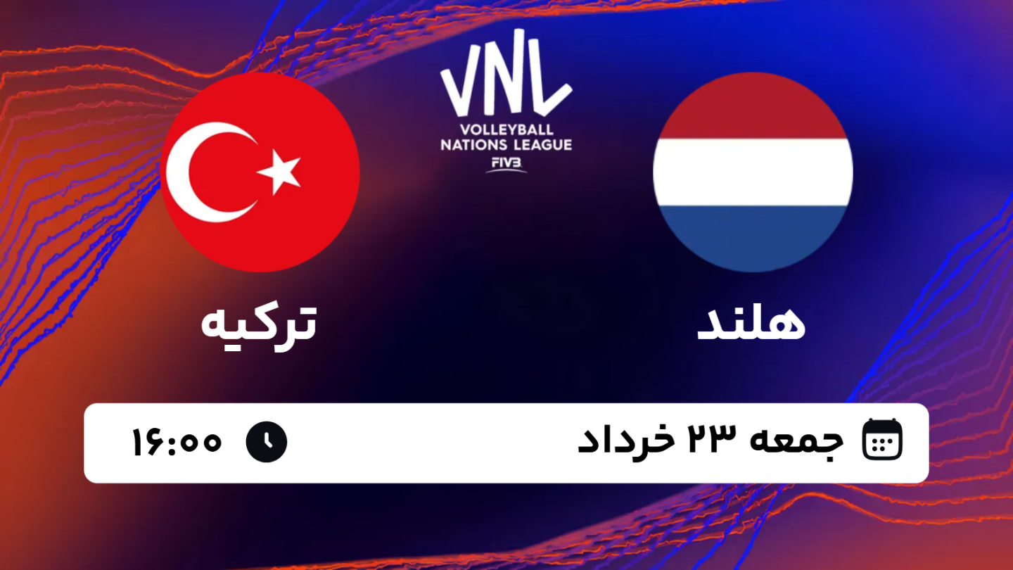 نتیجه بازی والیبال هلند 3 - ترکیه 1 جمعه 23 خرداد 1404، 16:00