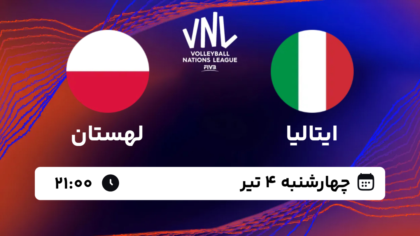نتیجه بازی والیبال ایتالیا 3 - لهستان 2 چهارشنبه 04 تیر 1404، 21:00