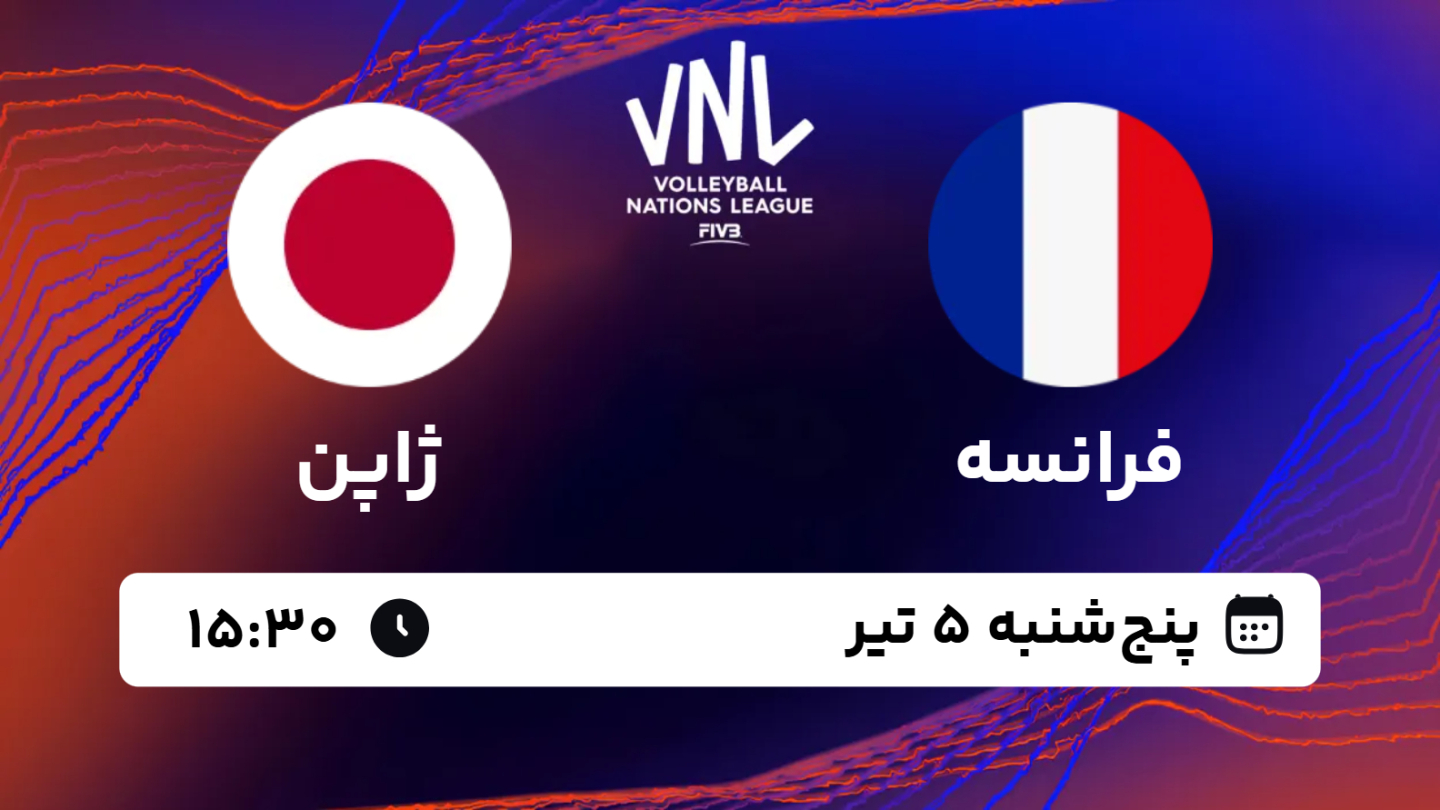 نتیجه بازی والیبال فرانسه 2 - ژاپن 3 پنجشنبه 05 تیر 1404، 15:30