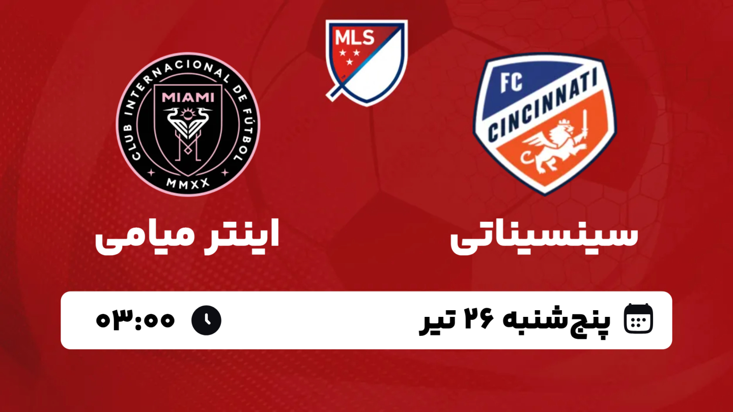 نتیجه بازی سینسیناتی 3 - اینتر میامی 0 پنجشنبه 26 تیر 1404 ...