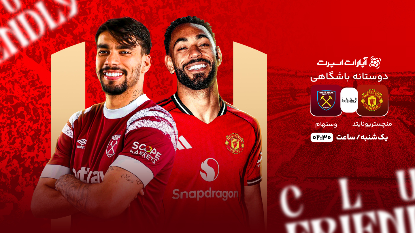 پخش بازی منچستر یونایتد - وستهام [رایگان] یکشنبه 05 مرداد، 02:30
