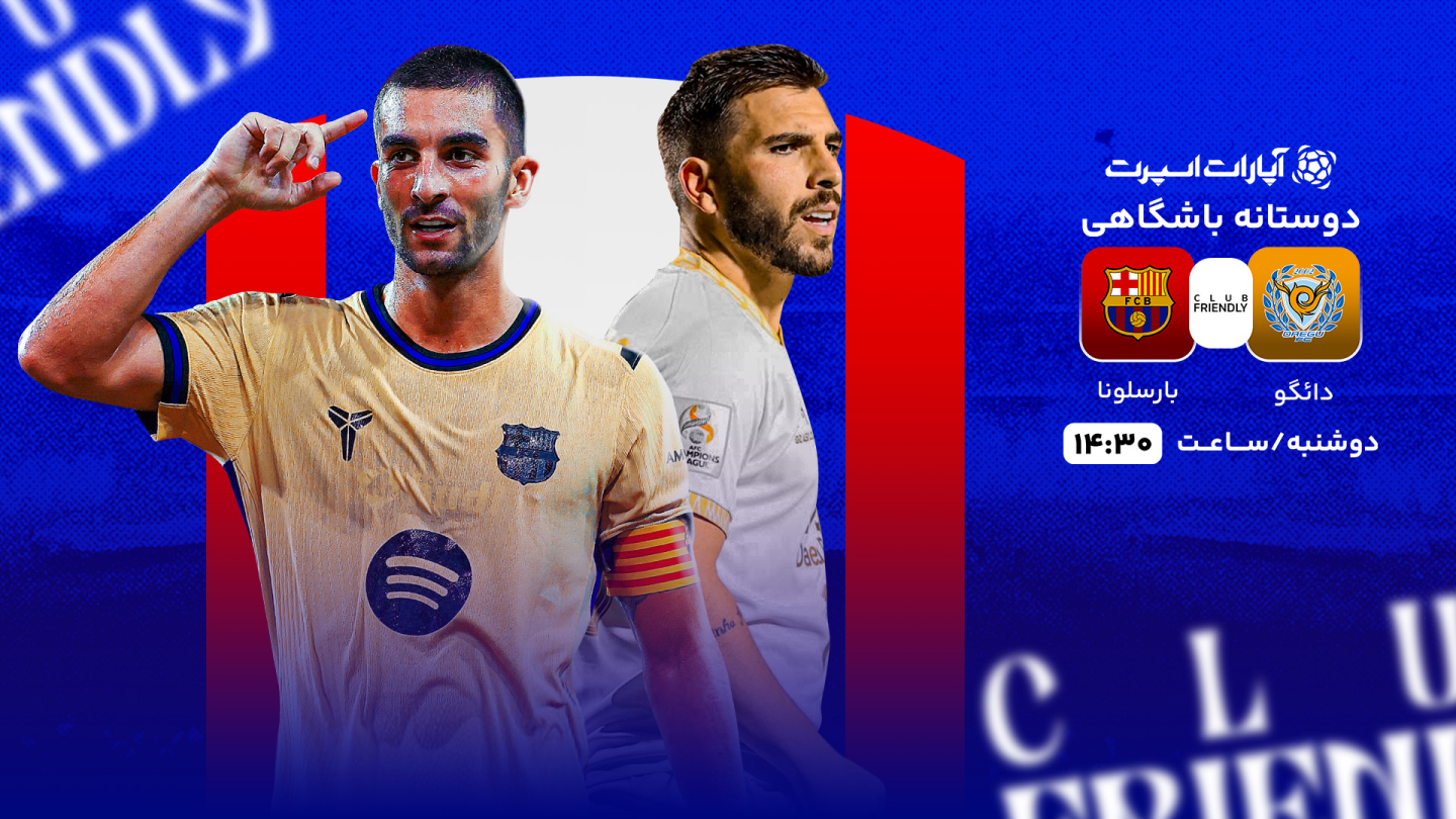 پخش بازی دائگو - بارسلونا [رایگان] دوشنبه 13 مرداد، 14:30