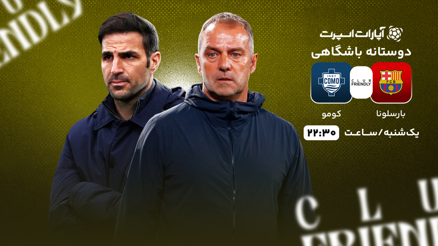 خلاصه بازی بارسلونا 5 - کومو 0 یکشنبه 19 مرداد 1404، 22:30