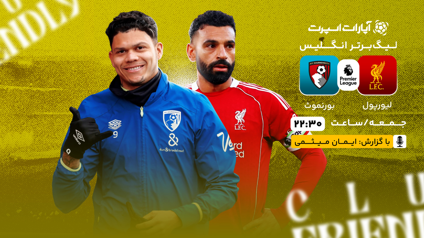 خلاصه بازی لیورپول 4 - بورنموث 2 جمعه 24 مرداد 1404، 22:30