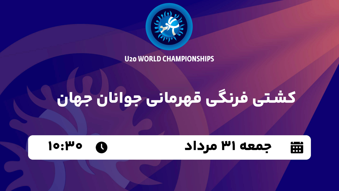 نتیجه بازی کشتی فرنگی قهرمانی جوانان جهان جمعه 31 مرداد، 10:30