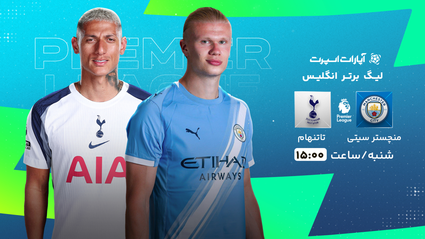 خلاصه بازی منچستر سیتی 0 - تاتنهام 2 شنبه 01 شهریور 1404، 15:00