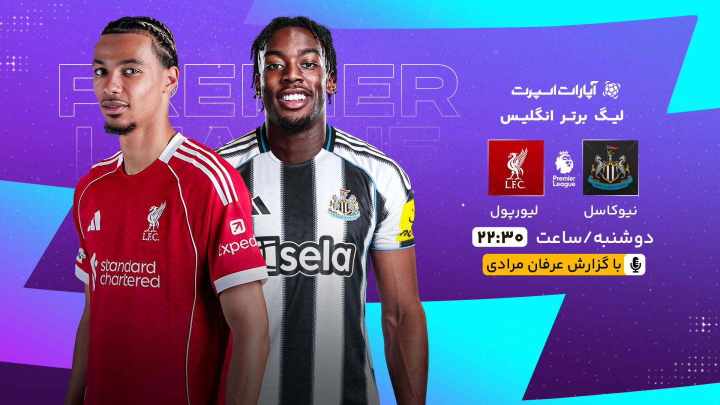 خلاصه بازی نیوکاسل 2 - لیورپول 3 دوشنبه 03 شهریور 1404، 22:30