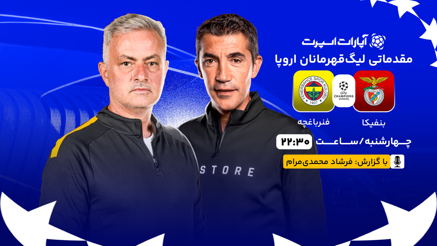 خلاصه بازی بنفیکا 1 - فنرباغچه 0 چهارشنبه 05 شهریور 1404، 18:00