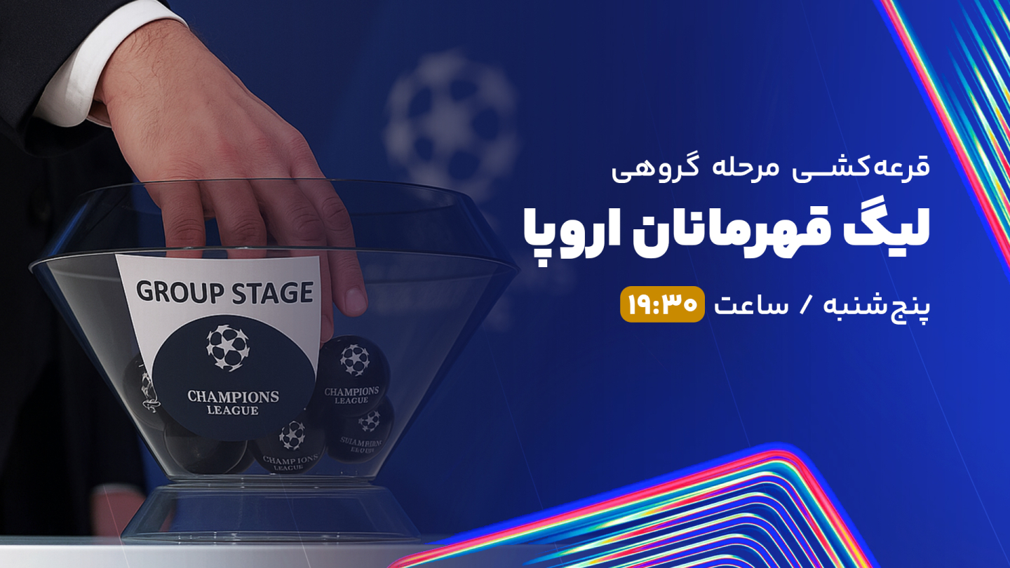 نتیجه بازی قرعه‌کشی مرحله گروهی لیگ قهرمانان اروپا پنجشنبه 06 ...