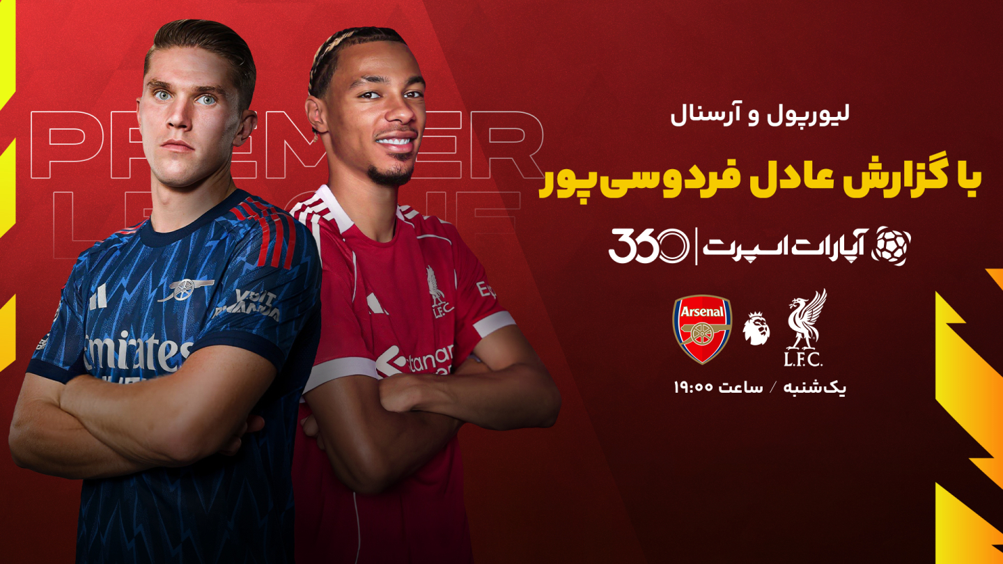 خلاصه بازی لیورپول ۱ - ۰ آرسنال با گزارش عادل فردوسی پور
