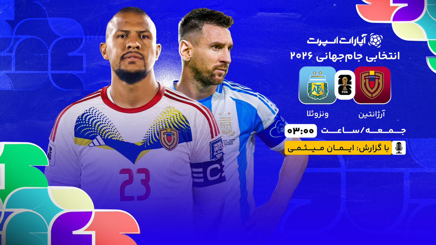 خلاصه بازی آرژانتین 3 - ونزوئلا 0 جمعه 14 شهریور 1404، 03:00