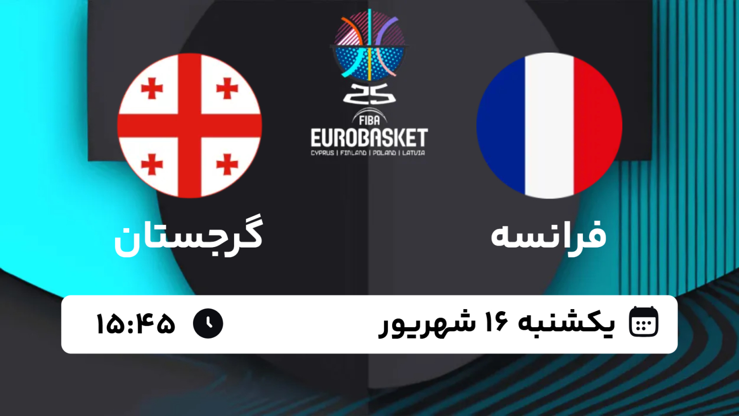 نتیجه بازی بسکتبال فرانسه 70 - گرجستان 80 یکشنبه 16 شهریور ...
