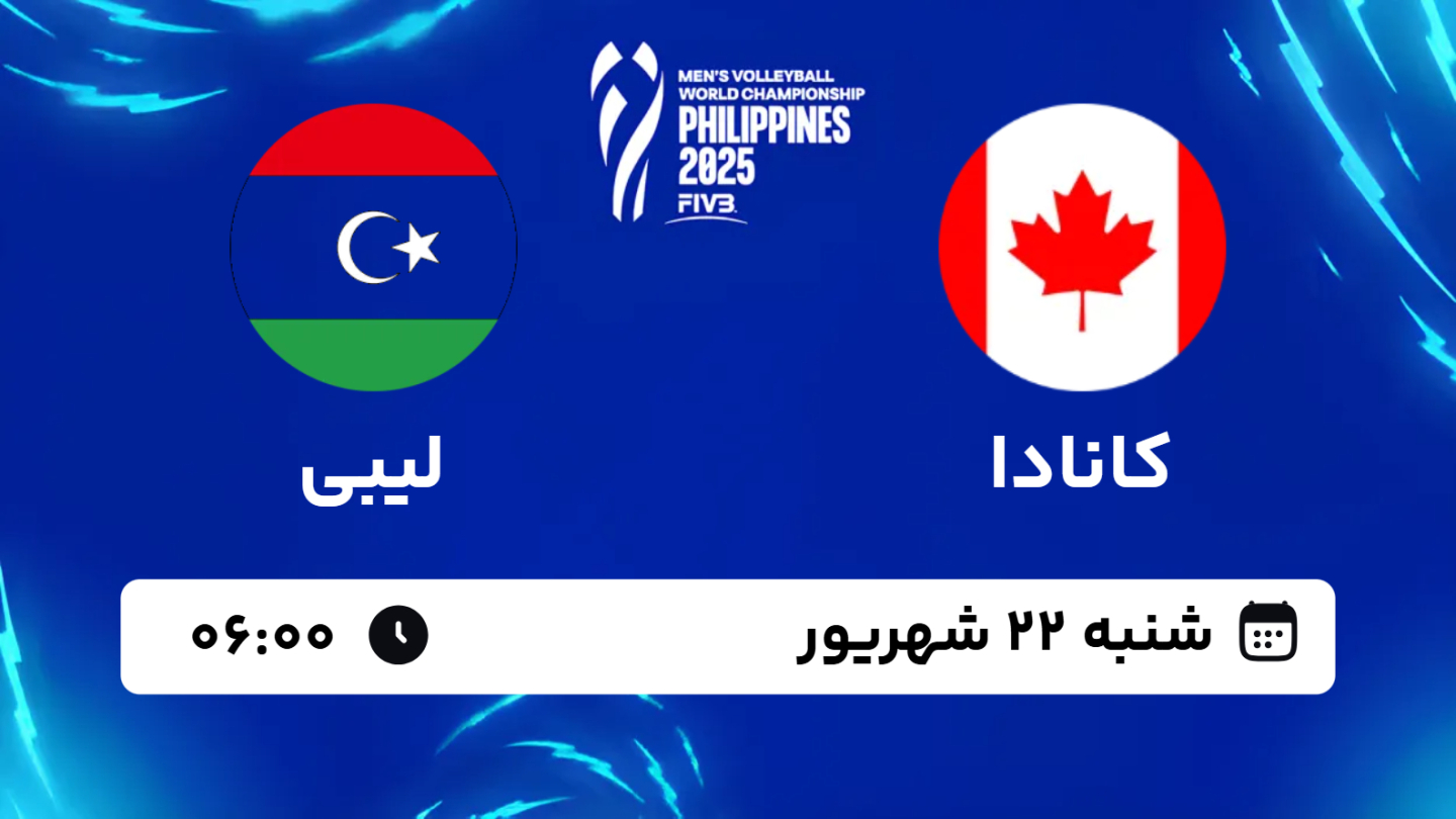 خلاصه بازی والیبال کانادا 3 - لیبی 1 شنبه 22 شهریور 1404، 06:00