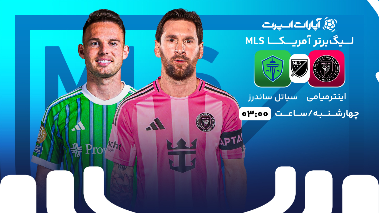 خلاصه بازی اینتر میامی 3 - سیاتل ساندرز 1 چهارشنبه 26 شهریور 1404 ...