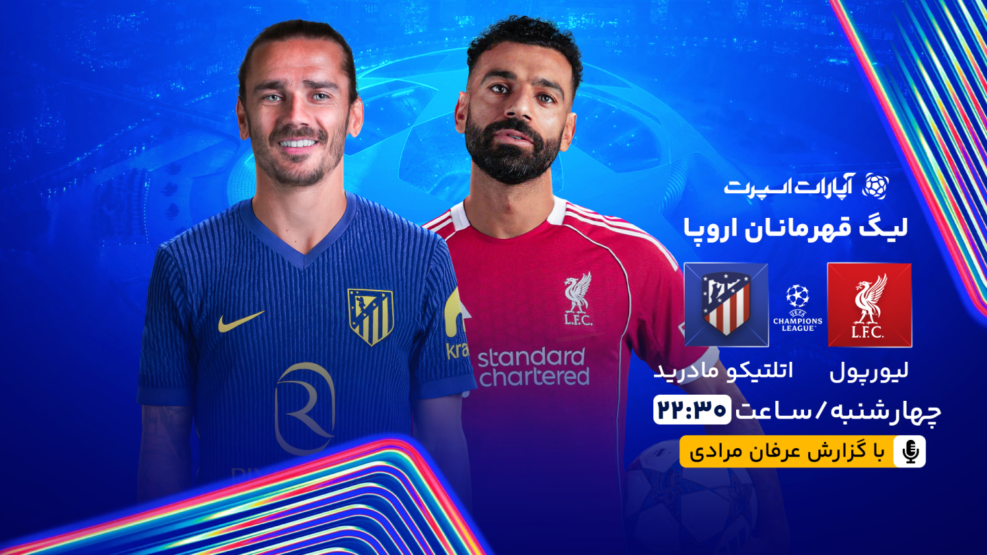 خلاصه بازی لیورپول 3 - اتلتیکو مادرید 2 چهارشنبه 26 شهریور 1404 ...