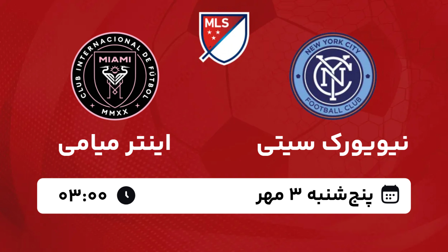 خلاصه بازی نیویورک سیتی 0 - اینتر میامی 4 پنجشنبه 03 مهر 1404 ...