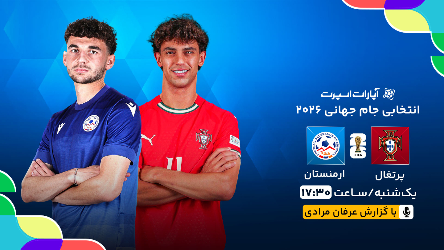 خلاصه بازی پرتغال 9 - ارمنستان 1 یکشنبه 25 آبان 1404، 17:30
